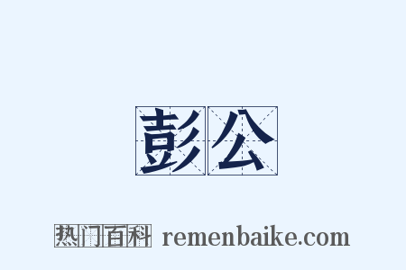 彭公是什么意思的图片
